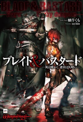 『ウィザードリィ』の世界を『ゴブリンスレイヤー』の蝸牛くも氏が描く小説『ブレイド＆バスタード』が発売決定_001