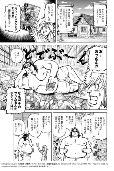 『Fit Boxing 北斗の拳』と『北斗の拳外伝 天才アミバの異世界覇王伝説』のコラボマンガが公開_002