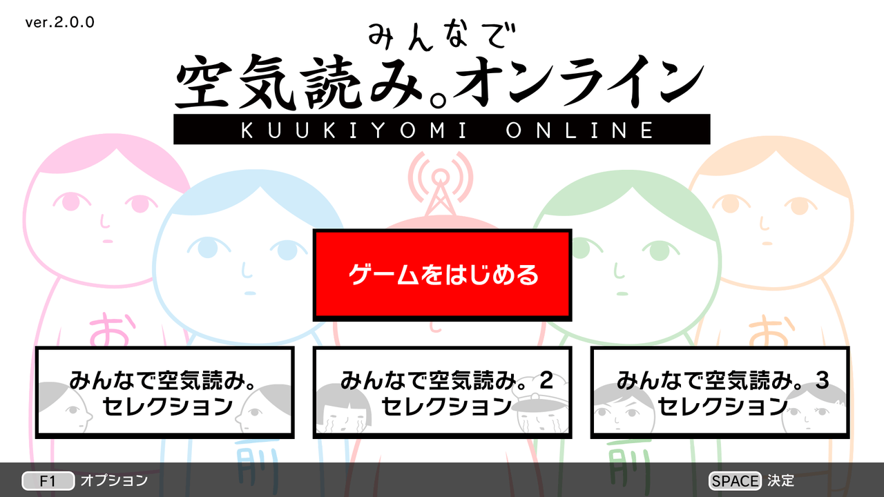 『みんなで空気読み。オンライン』Nintendo Switch版が発売4