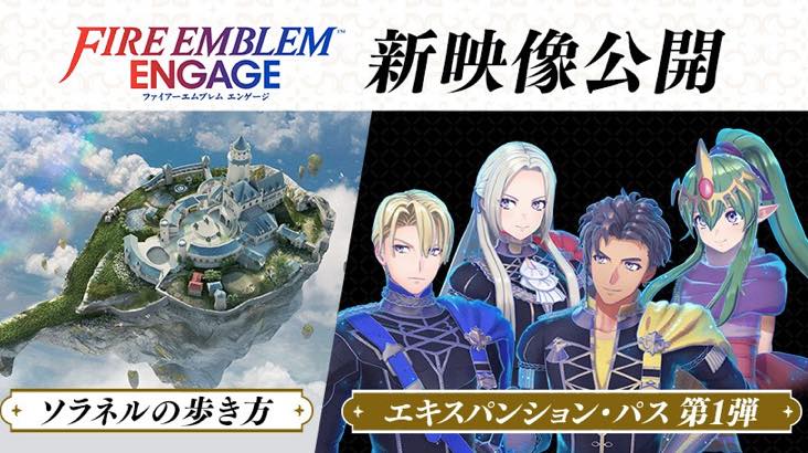 シリーズ最新作『ファイアーエムブレム エンゲージ』エキスパンションパスが正式発表