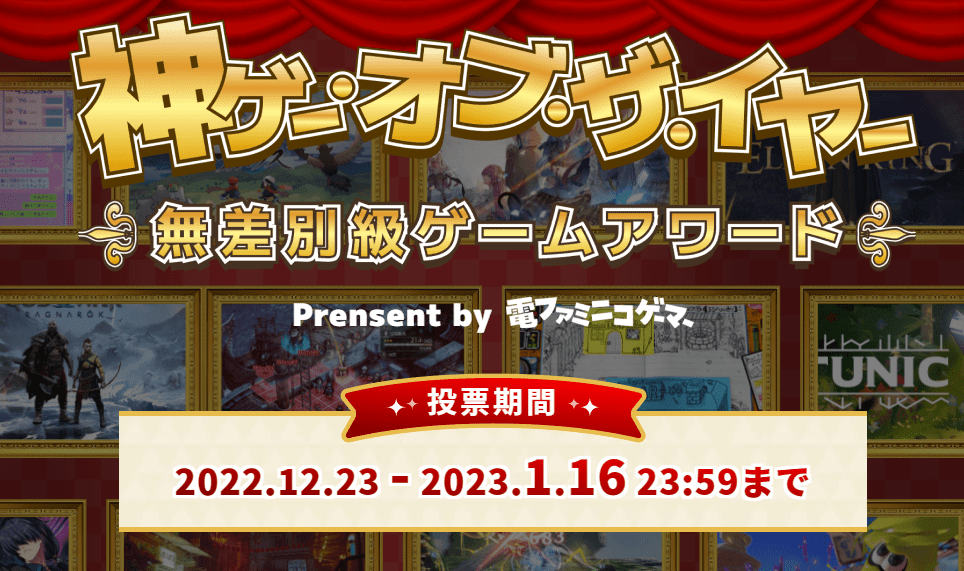 「神ゲー・オブ・ザ・イヤー 2022」開催。電ファミ主催_001