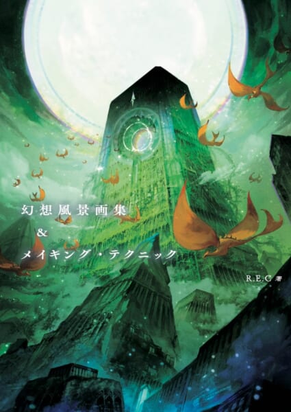 R.E.C氏の82作品を紹介する『幻想風景画集＆メイキング・テクニック』が2023年1月に発売決定_001