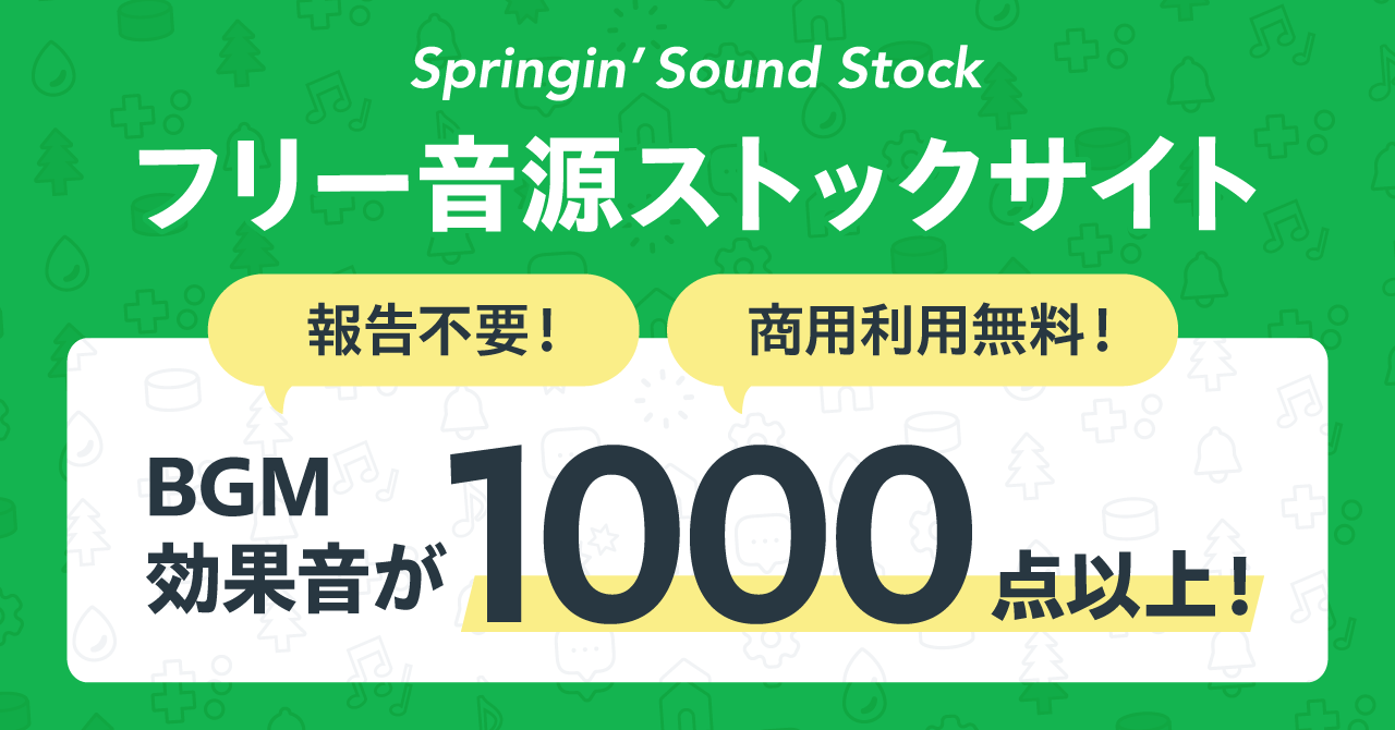 「スプリンギンサウンドストック」収録素材数が1000点を突破1