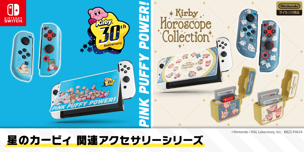 『星のカービィ』のNintendo Switchカバー&Joy-Conカバーが販売開始4