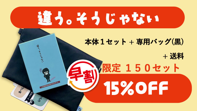 カードゲーム『違う。そうじゃない』発表12