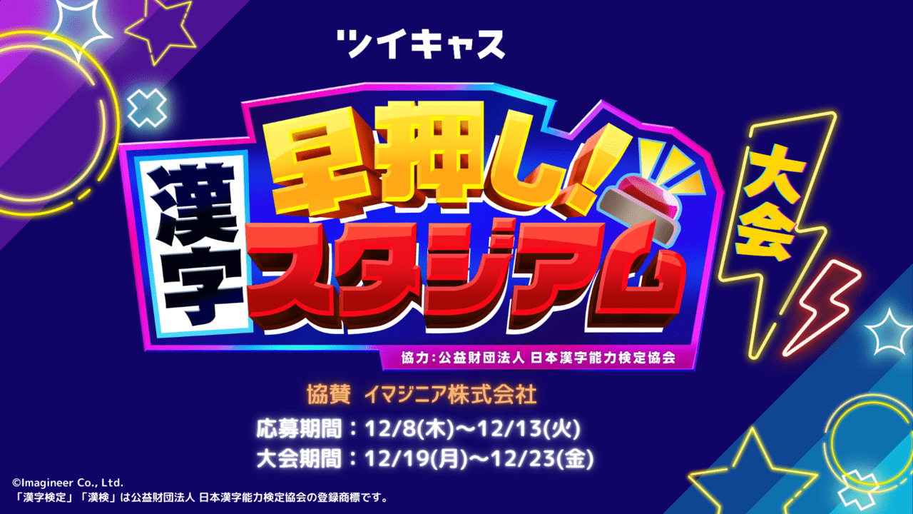 『早押し！漢字スタジアム』配信開始8