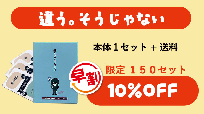 カードゲーム『違う。そうじゃない』発表11