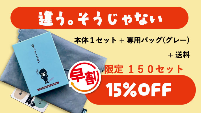 カードゲーム『違う。そうじゃない』発表13