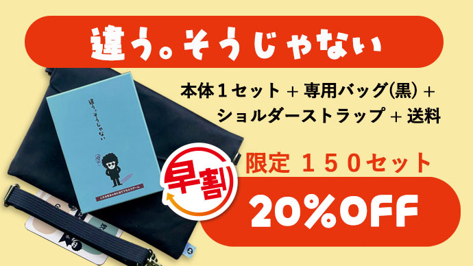 カードゲーム『違う。そうじゃない』発表14