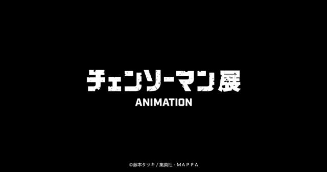 アニメーション チェンソーマン展」のチケットが一般販売を開始