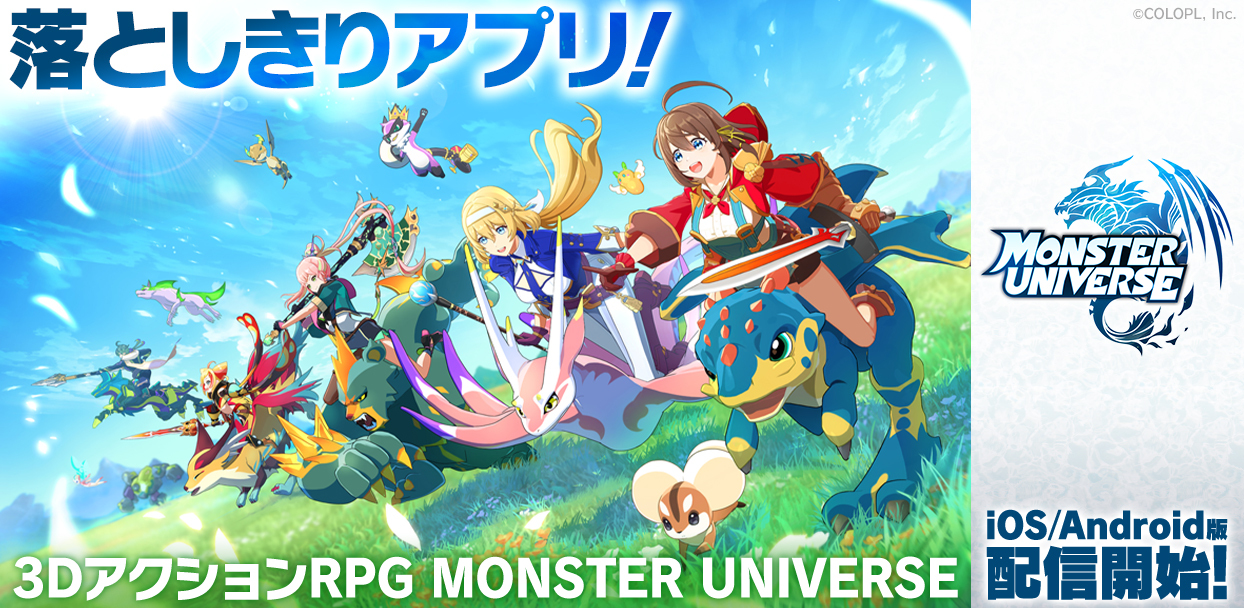 落としきりで遊べるコロプラの長編3DアクションRPG『モンスターユニバース』が無料でiOS、Android向けに配信スタート_005