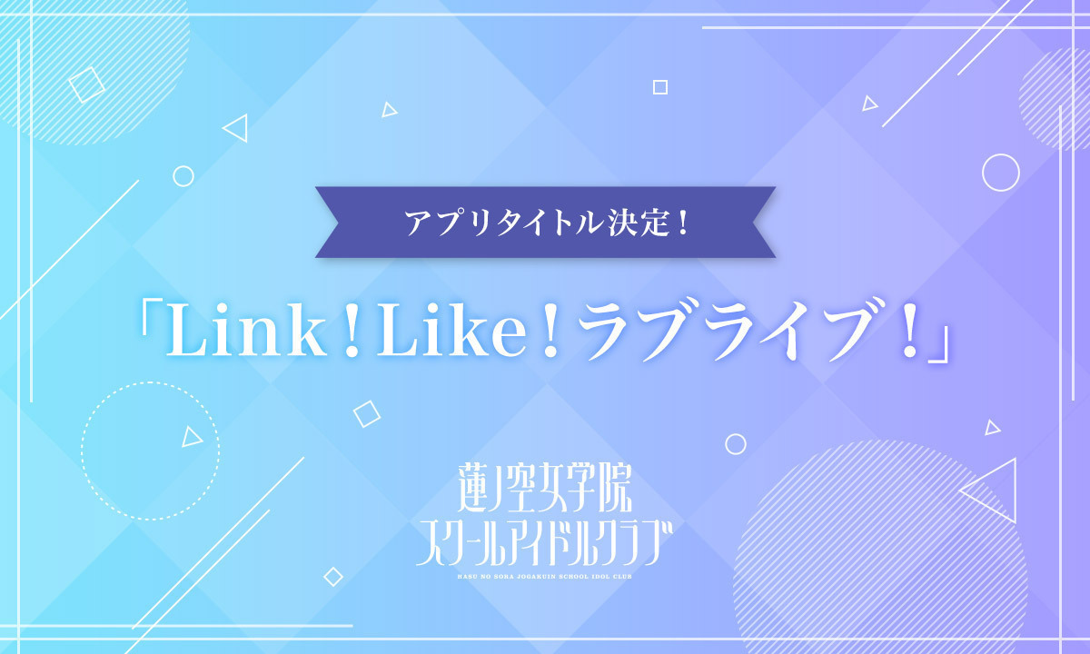 「ラブライブ！」新プロジェクトのメンバーお披露目番組が2月10日に配信決定1