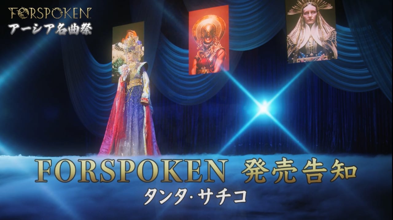 演歌の“ラスボス”小林幸子さんが異世界アクションRPG『FORSPOKEN』のWebCMで幻のボス「タンタ・サチコ」に変身_008