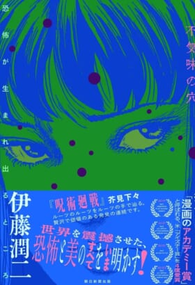 ホラー漫画家の伊藤潤二が自伝と仕事術を綴る『不気味の穴』、2月21日発売_001