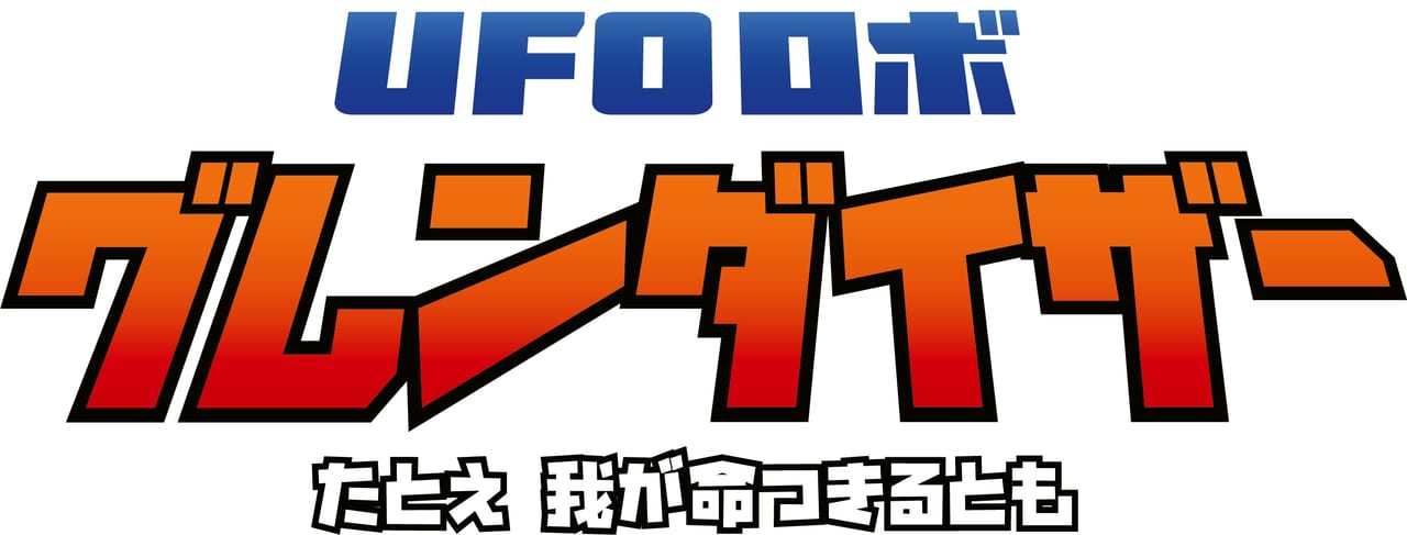 永井豪氏原作アニメのゲーム化作品『UFOロボ グレンダイザー たとえ 我が命つきるとも』の戦闘ゲームプレイ映像が公開_004