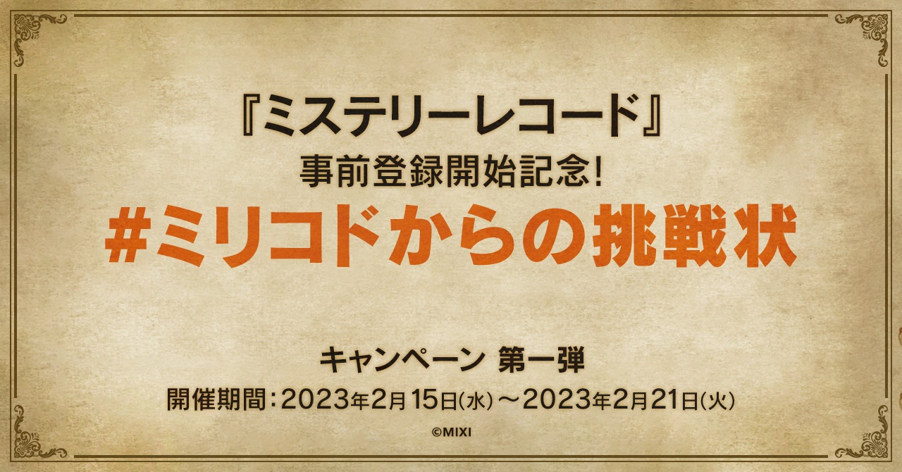 最大4人の仲間と協力して謎を解く「モンスト」シリーズの新作アドベンチャーゲーム『ミステリーレコード』が発表_014