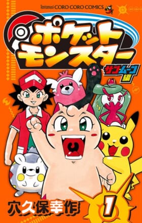 “ギエピー”“穴久保版”ことギャグ漫画『ポケットモンスター』作者の穴久保幸作氏がTwitterアカウントを開設。Web漫画サイト「週刊コロコロコミック」で今なお連載中だッピ_001