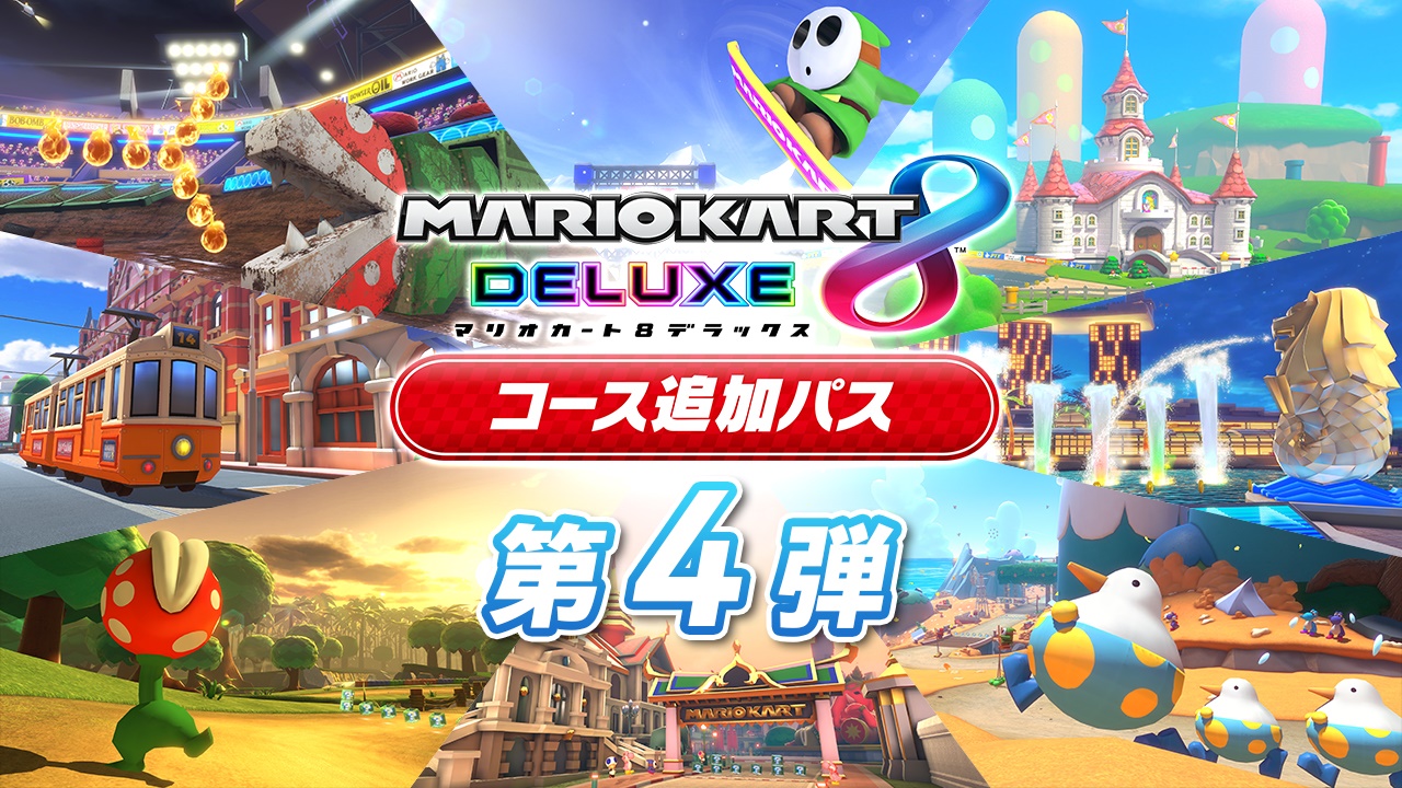 『マリオカート８ デラックス コース追加パス』第4弾では「DS マリオサーキット」や「Wii DKスノーボードクロス」など8つの人気コースが登場。新登場キャラは9色から選べるキャサリンに_001