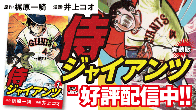 巨人の星』梶原一騎氏によるの野球漫画『侍ジャイアンツ 新装版』の電子コミックが侍ジャパンのWBC優勝記念セールで売り上げ約5倍