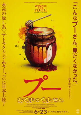 野生に帰化した「プーさん」が暴走の果てに人間を襲うホラー映画『プー あくまのくまさん』の劇場公開が6月23日に決定。凶悪で邪悪な黄色いクマが日本にもやってくる_004