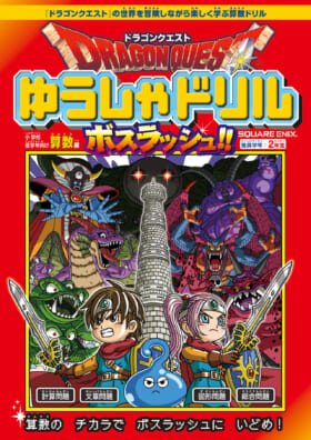 『ドラクエ』の世界を冒険しながら楽しく算数を学習できる書籍『ゆうしゃドリル ボスラッシュ!!』が3月16日より発売開始_005