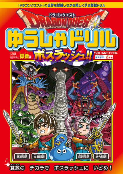 『ドラクエ』の世界を冒険しながら楽しく算数を学習できる書籍『ゆうしゃドリル ボスラッシュ!!』が3月16日より発売開始_001