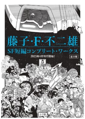 藤子・F・不二雄氏の短編マンガ111作を収録した「藤子・F・不二雄SF短編コンプリートワークス」全10巻が4月7日より順次刊行開_001