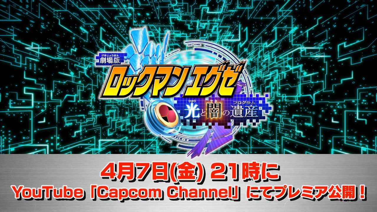 劇場版『ロックマンエグゼ 光と闇の遺産』4月7日21時にYouTubeでプレミア公開決定2