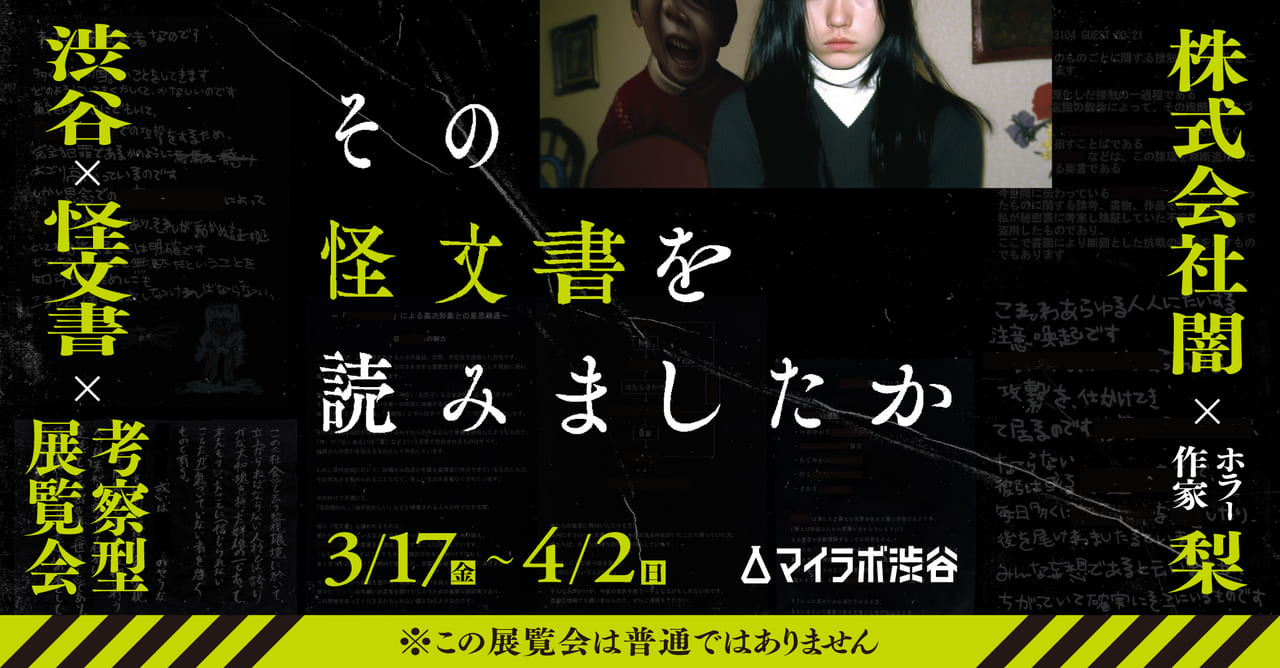 ガラスや壁を覆いつくす“怪文書”の考察を楽しむ不気味な展覧会「その怪文書を読みましたか」が東京・渋谷で3月17日から開催決定_010