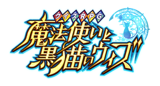 『クイズRPG 魔法使いと黒猫のウィズ』ついに10周年_031