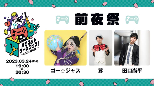 ハピネット主催のゲームフェス「ハピネットゲームフェス！～2023 春の陣～」がベルサール秋葉原にて3月25日開催_008