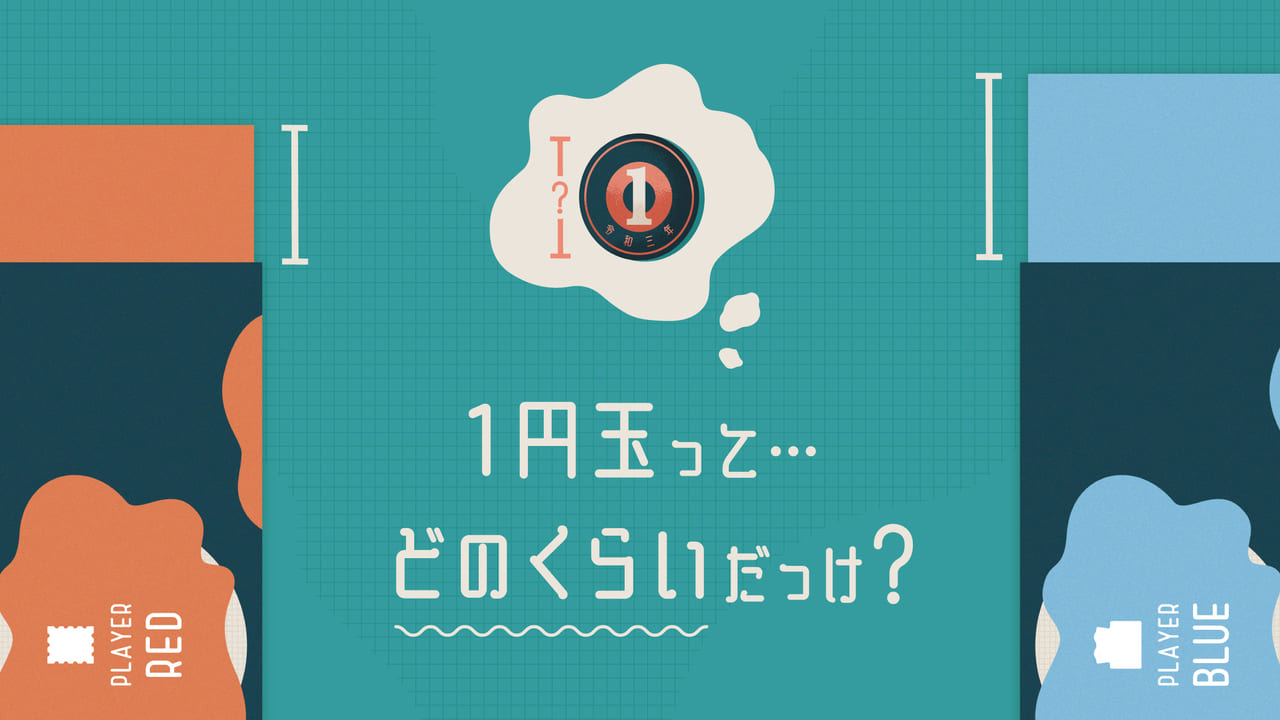 “1円玉の直径”ってどれくらい？身近なモノの長さを予想するクイズゲーム『ミリメモリー』が発売_009