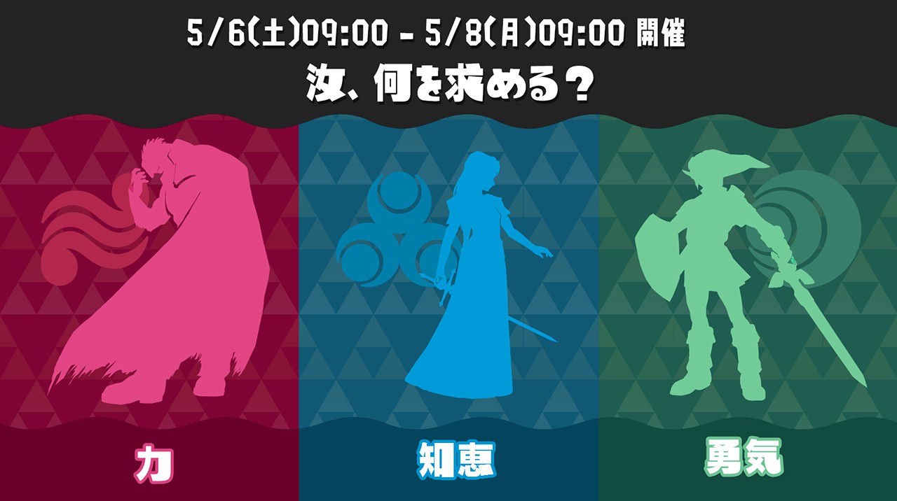 『スプラトゥーン3』と『ゼルダの伝説』のコラボフェス「汝、何を求める？ 力 vs 知恵 vs 勇気」が5月6日朝9時から開催決定_001