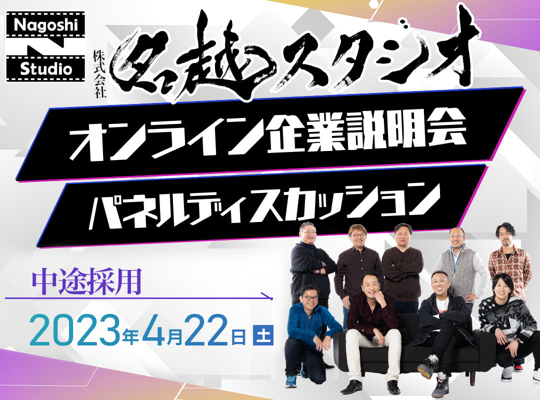 「名越スタジオ」の中途採用オンライン企業説明会が4月22日に開催決定1