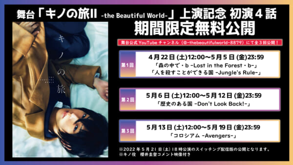 舞台「キノの旅 -theBeautiful World-」の公演映像が舞台公式YouTubeにて期間限定連続無料公開_001