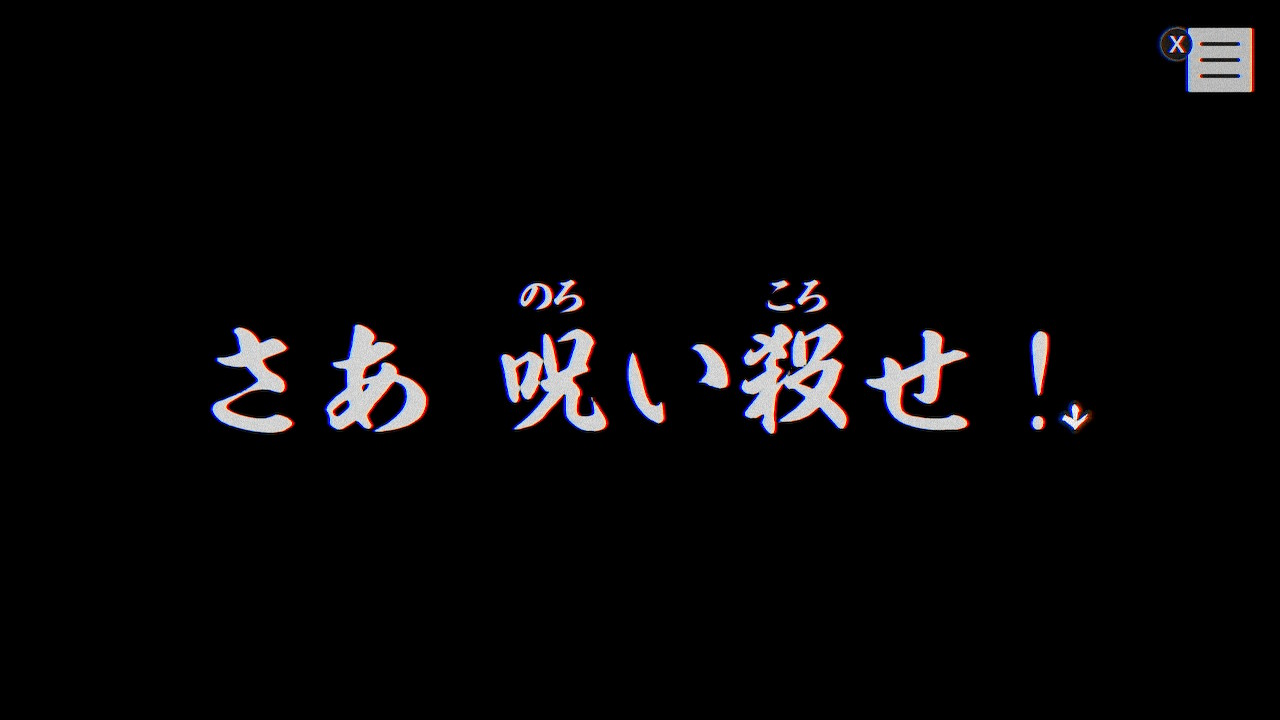 「さあ 呪い殺せ！」のメッセージ