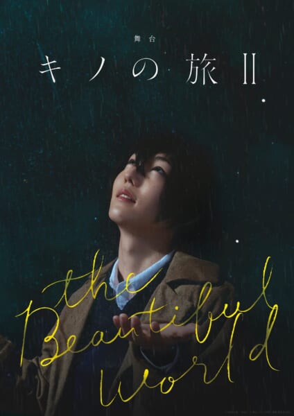 舞台「キノの旅 -theBeautiful World-」の公演映像が舞台公式YouTubeにて期間限定連続無料公開_003