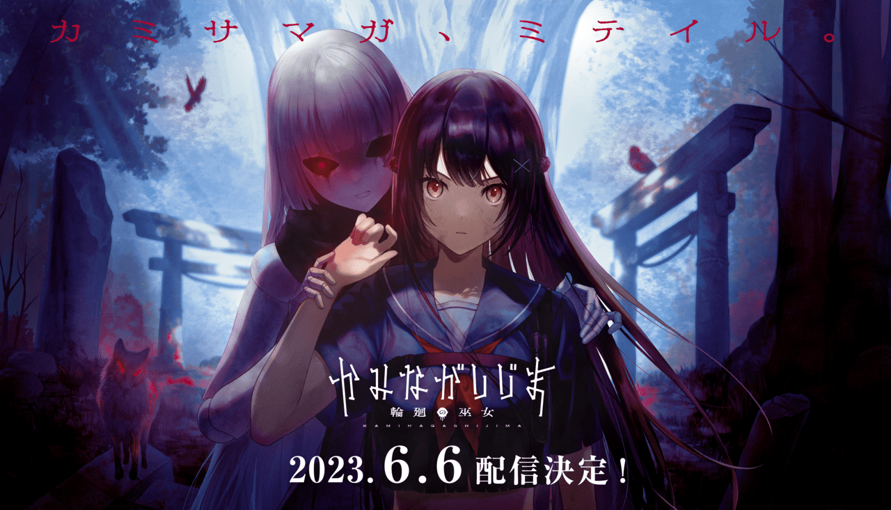 『かみながしじま ～輪廻の巫女～』6月6日に配信決定2