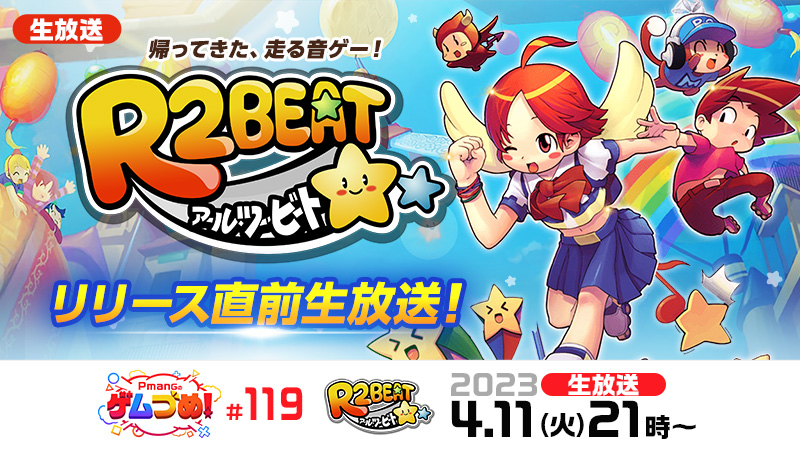 リズムゲームとレースの要素を組み合わせた”走る音ゲー”『R2BEAT（アールツービート）』の正式サービス開始日が4月13日に決定_004