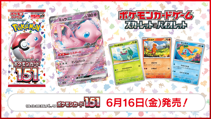 ポケモンカード151」が6月に発売決定。図鑑番号151番までのポケモンを収録した強化拡張パック