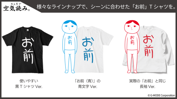 『空気読み。』内に登場する「お前」Tシャツ発売_002