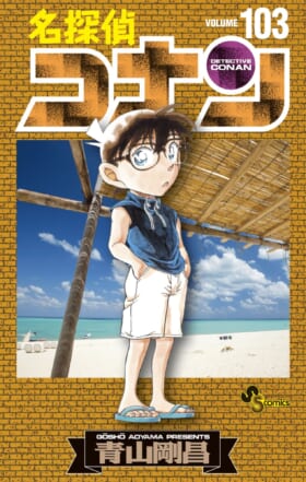 『名探偵コナン』の公式アプリで「コナン&灰原特集」として全6エピソード・18話を1日1話ずつ無料公開_008