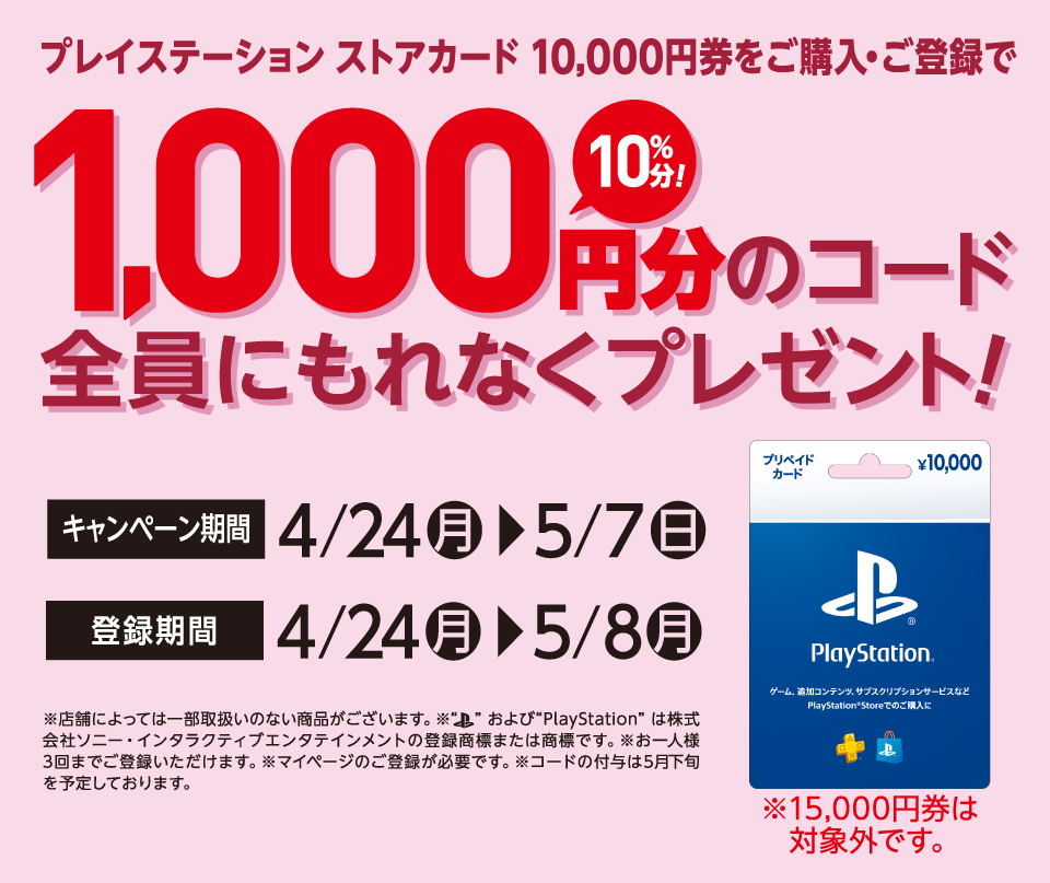 1万円分のプレイステーションカードを購入・登録すると追加で1000円分のコードがもらえるキャンペーンが開始