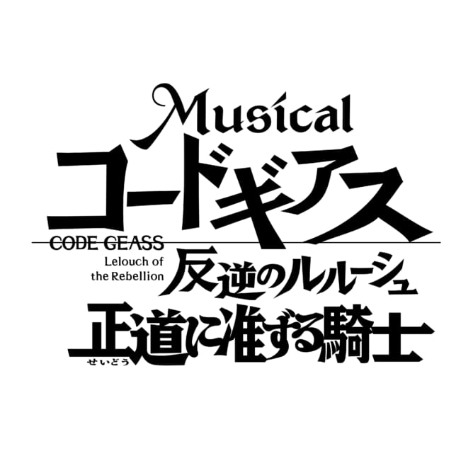 ミュージカル『コードギアス』神永圭佑、坪倉康晴、安井一真らの出演が決定！公演タイトルは「正道に准ずる騎士」【ギアミュ】_001