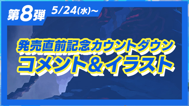 『ガンパレード・マーチ』『LOOP8』芝村裕吏氏へのインタビューが5月下旬に掲載決定8