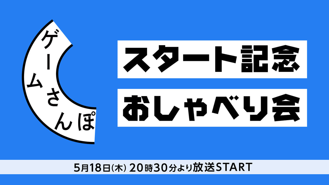 「ゲームさんぽ」新シリーズがニコニコでスタート2