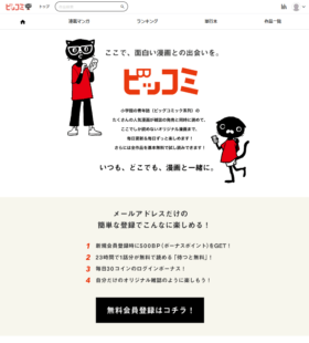 「ビッグコミック」系列Webマンガサイト「ビッコミ」オープン11