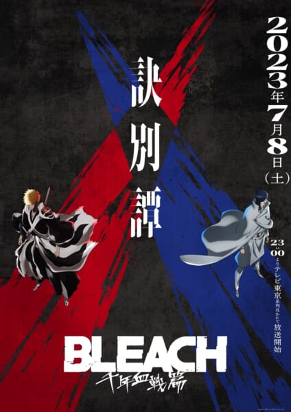 『BLEACH 千年血戦篇-訣別譚-』キービジュアル第4弾