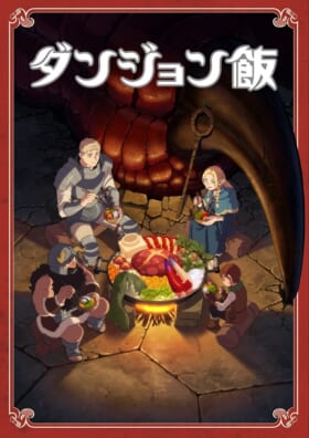 テレビアニメ『ダンジョン飯』2024年1月から放送決定_015