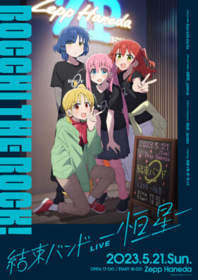 『ぼっち・ざ・ろっく！』劇場総集編が2024年春に上演決定_004